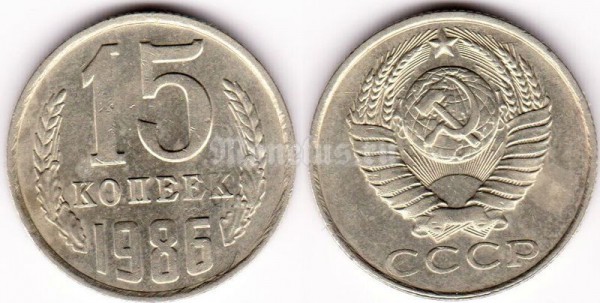 монета 15 копеек 1986 год