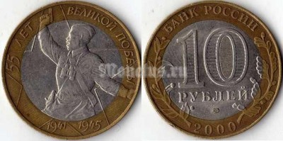 монета 10 рублей 2000 год 55 лет победы ММД