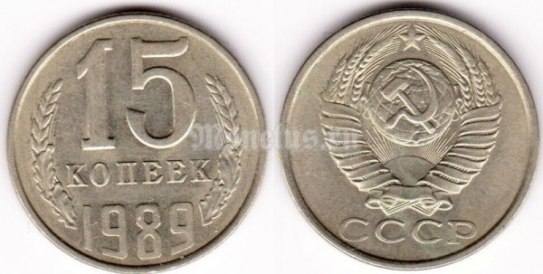 монета 15 копеек 1989 год