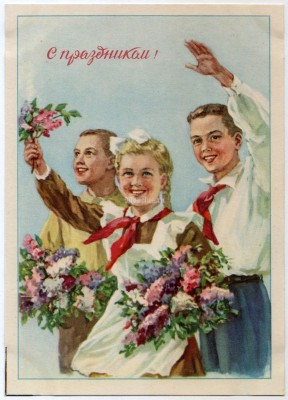 1954 год, Н. Ватолина С праздником, чистая