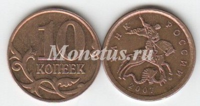 монета 10 копеек 2007 год М