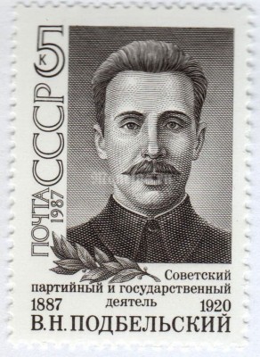 марка СССР 5 копеек "В.Н. Подбельский" 1987 год