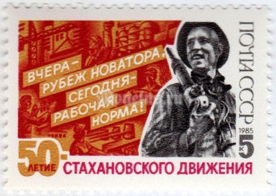 марка СССР 5 копеек "50 лет Стахановского движения" 1985 год