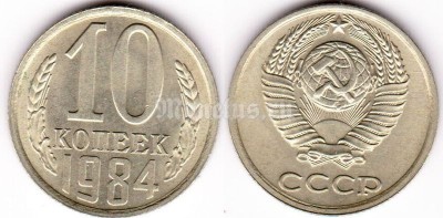 монета 10 копеек 1984 год